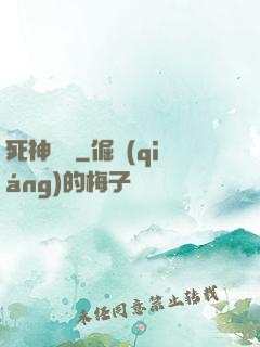 死神歸來