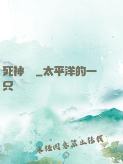 死神歸來