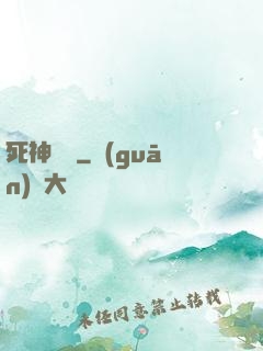 死神歸來