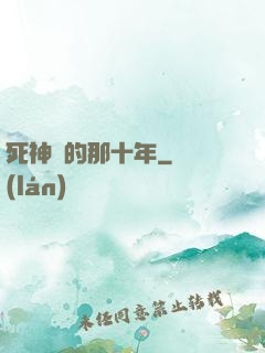 死神給的那十年