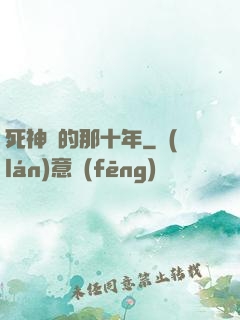 死神給的那十年