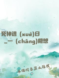 死神逃學(xué)日記