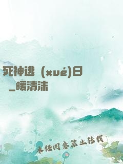 死神逃學(xué)日記