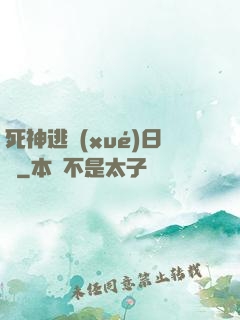 死神逃學(xué)日記