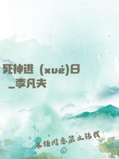 死神逃學(xué)日記