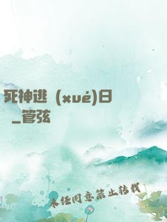 死神逃學(xué)日記