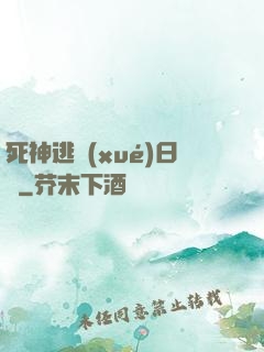 死神逃學(xué)日記
