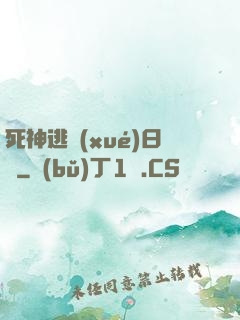 死神逃學(xué)日記
