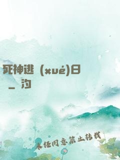 死神逃學(xué)日記