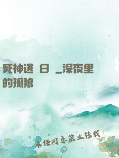 死神逃學日記