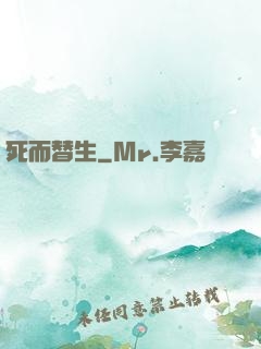 死而替生