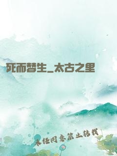 死而替生