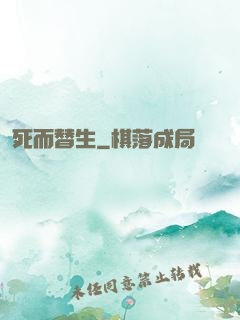 死而替生