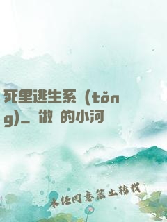 死里逃生系統(tǒng)