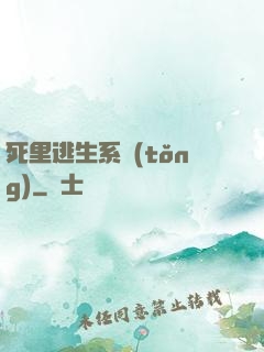 死里逃生系統(tǒng)