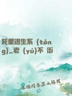 死里逃生系統(tǒng)