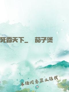 死霸天下