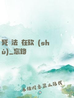 死靈法師在砍樹(shù)