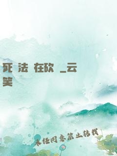 死靈法師在砍樹