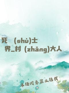 死靈術(shù)士闖異界