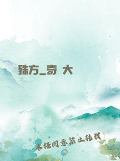 殊方