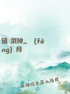殖裝武神