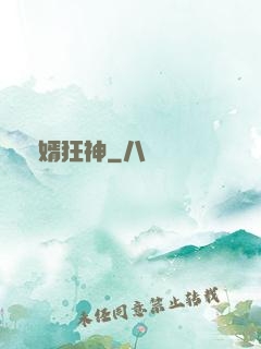 殘婿狂神