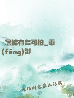 殘念能有多可怕