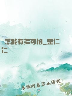 殘念能有多可怕