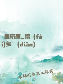 殘血玩家