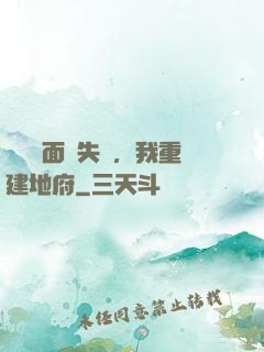 殯儀館面試失敗，我重建地府