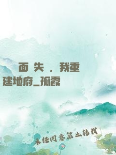 殯儀館面試失敗，我重建地府