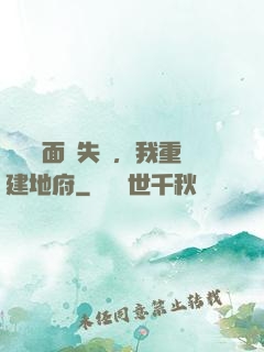 殯儀館面試失敗，我重建地府