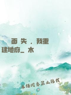 殯儀館面試失敗，我重建地府