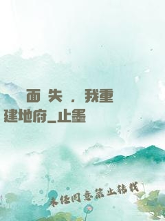 殯儀館面試失敗，我重建地府