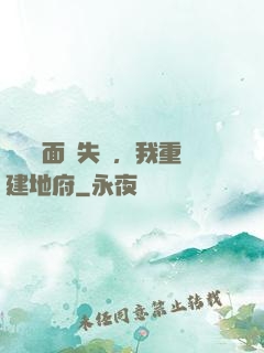 殯儀館面試失敗，我重建地府