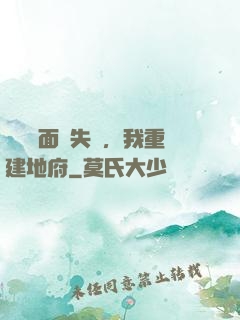 殯儀館面試失敗，我重建地府