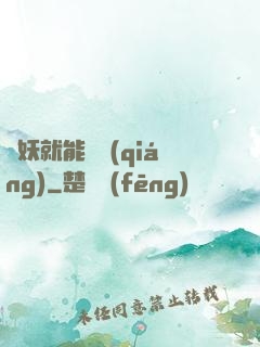 殺妖就能變強(qiáng)