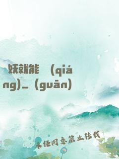 殺妖就能變強(qiáng)
