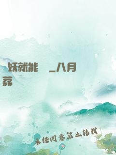 殺妖就能變強