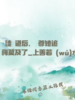 殺徒證道后，師尊她追悔莫及了