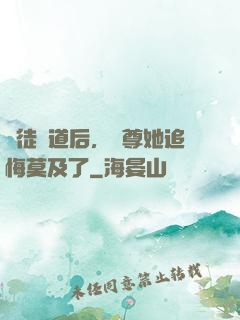 殺徒證道后，師尊她追悔莫及了