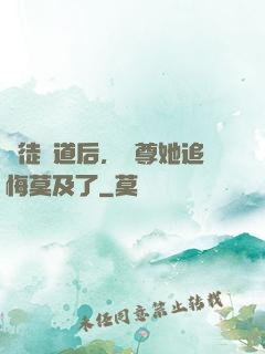 殺徒證道后，師尊她追悔莫及了