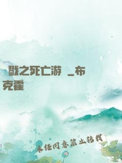 殺戮之死亡游戲