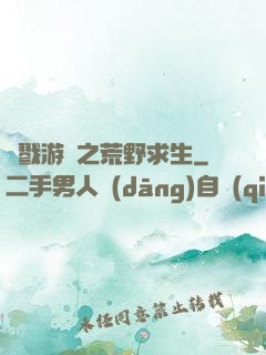 殺戮游戲之荒野求生