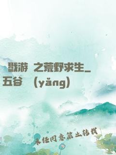 殺戮游戲之荒野求生