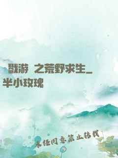殺戮游戲之荒野求生