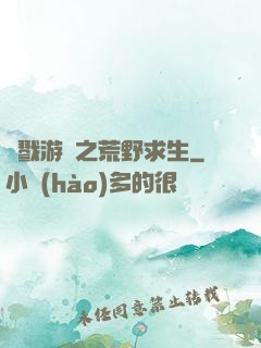 殺戮游戲之荒野求生