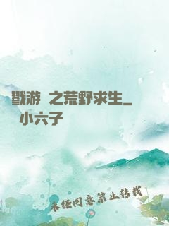 殺戮游戲之荒野求生