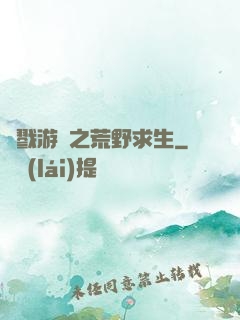 殺戮游戲之荒野求生